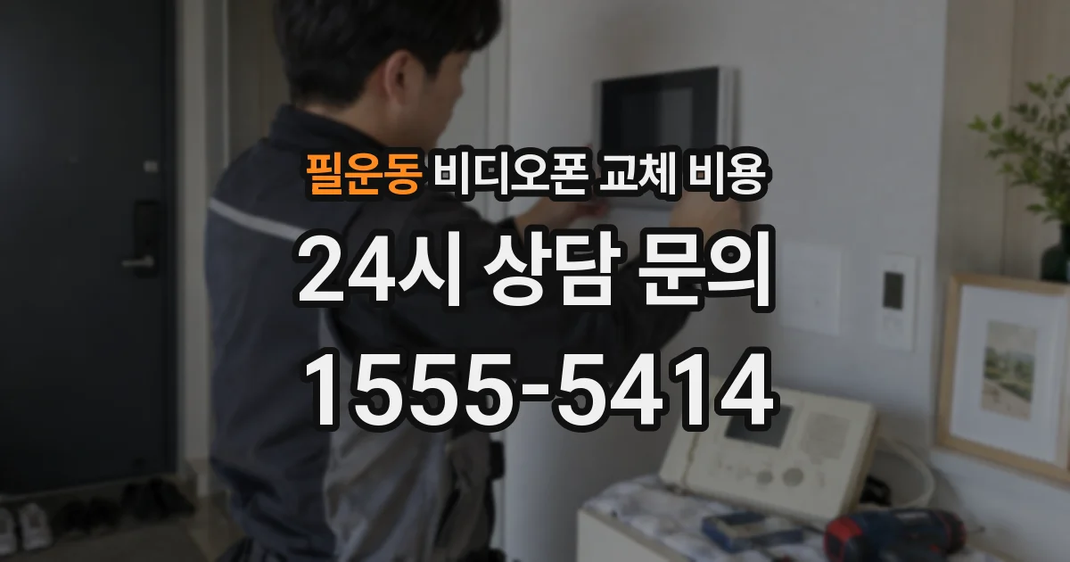 필운동 비디오폰 교체 비용