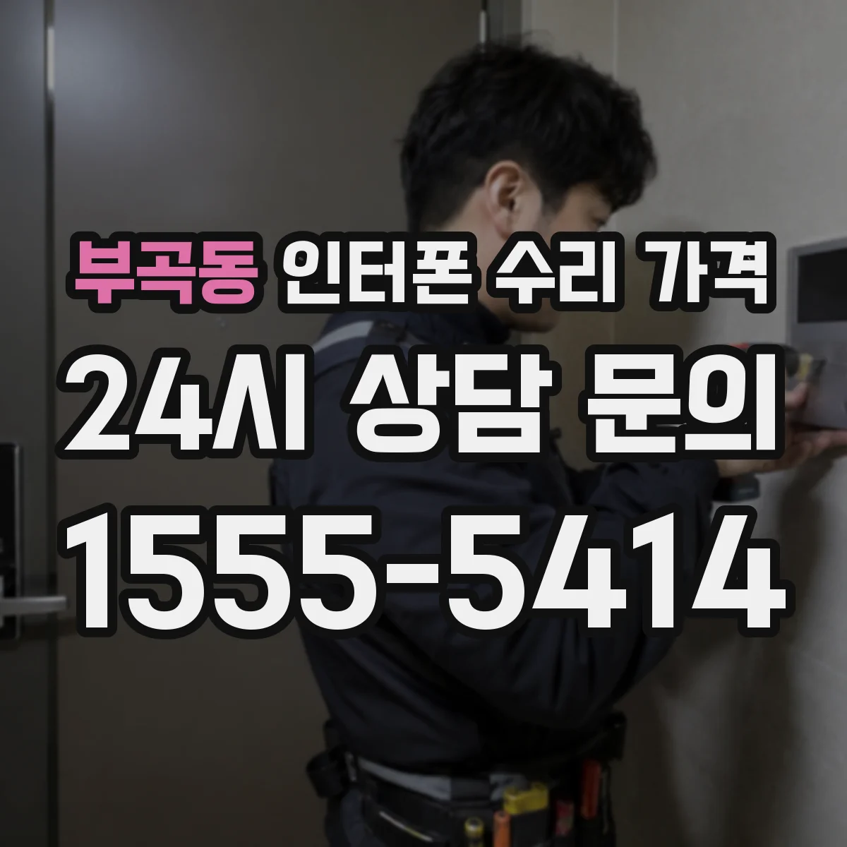 부곡동 인터폰 수리 가격
