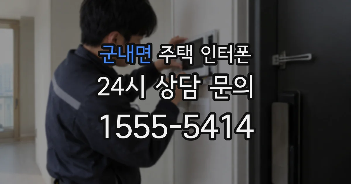 군내면 주택 인터폰