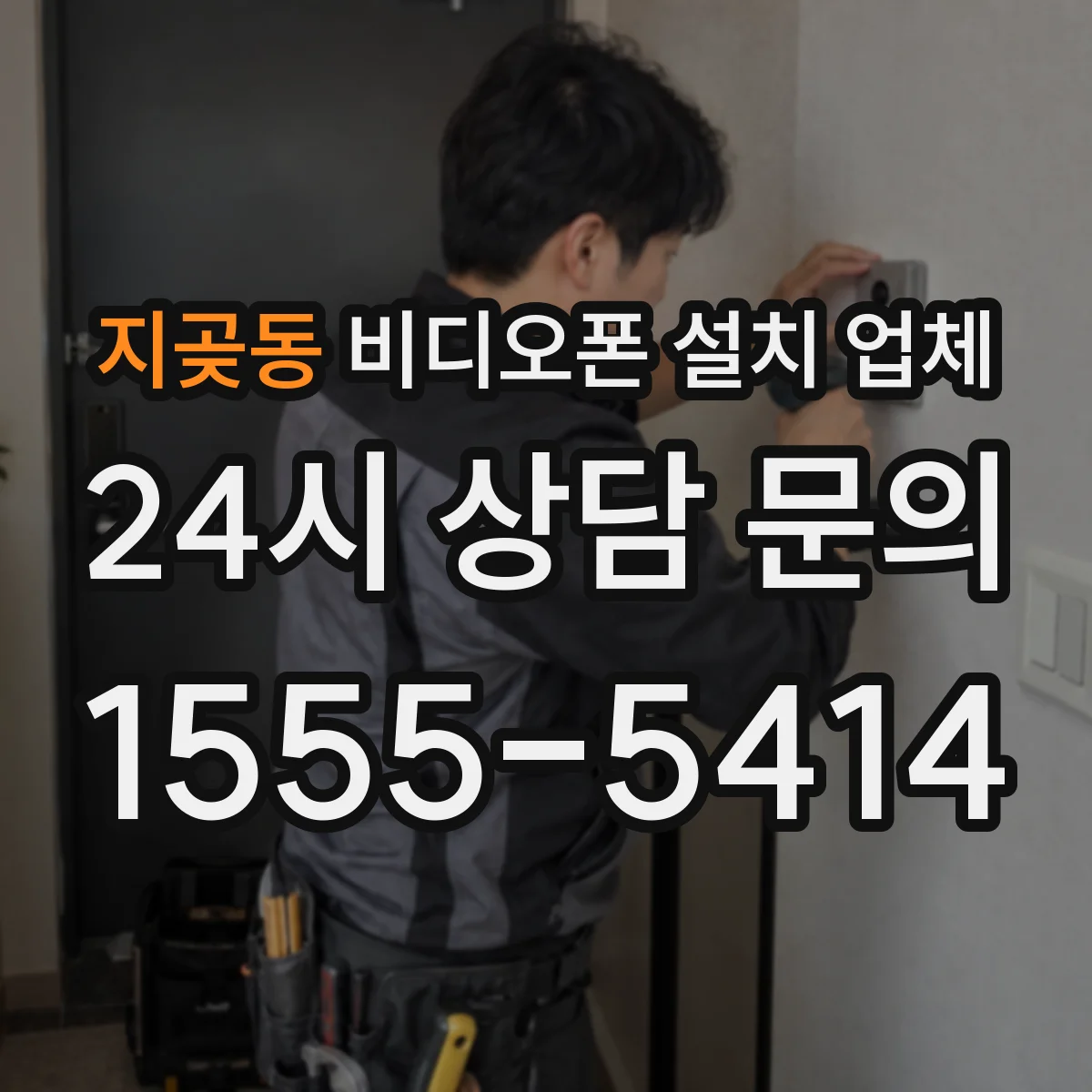 지곶동 비디오폰 설치 업체