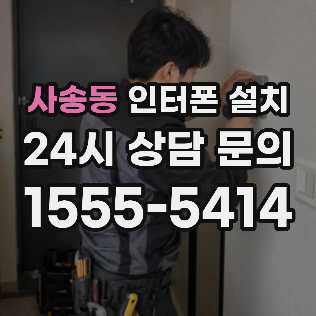 사송동 인터폰 설치