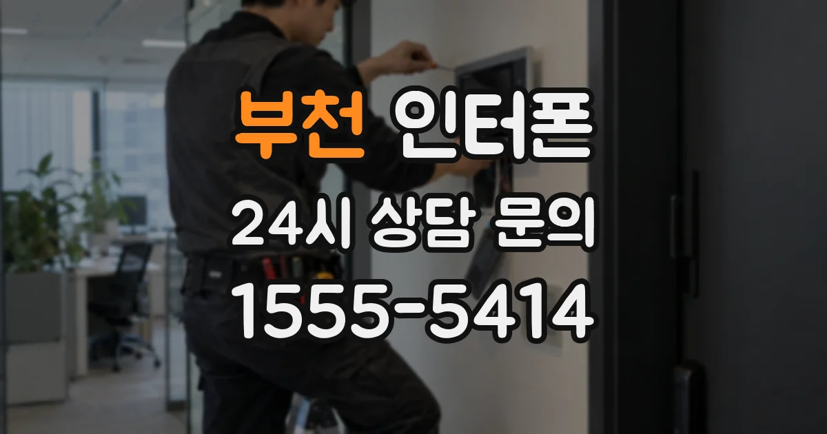 부천 인터폰