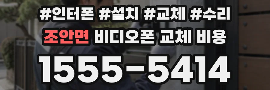 조안면 비디오폰 교체 비용