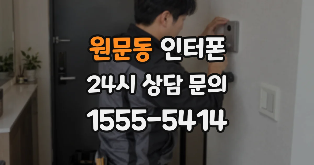 원문동 인터폰