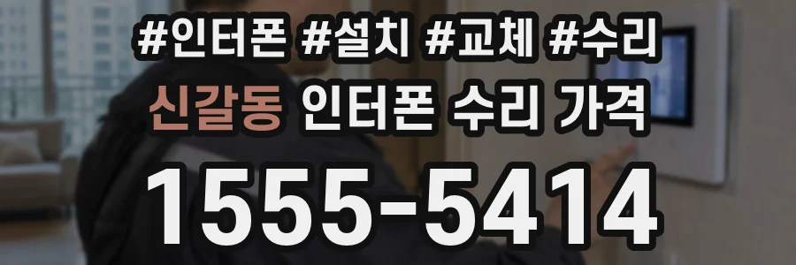 신갈동 인터폰 수리 가격