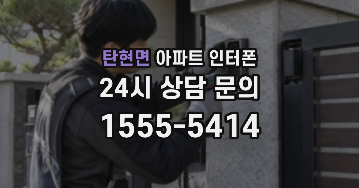 탄현면 아파트 인터폰