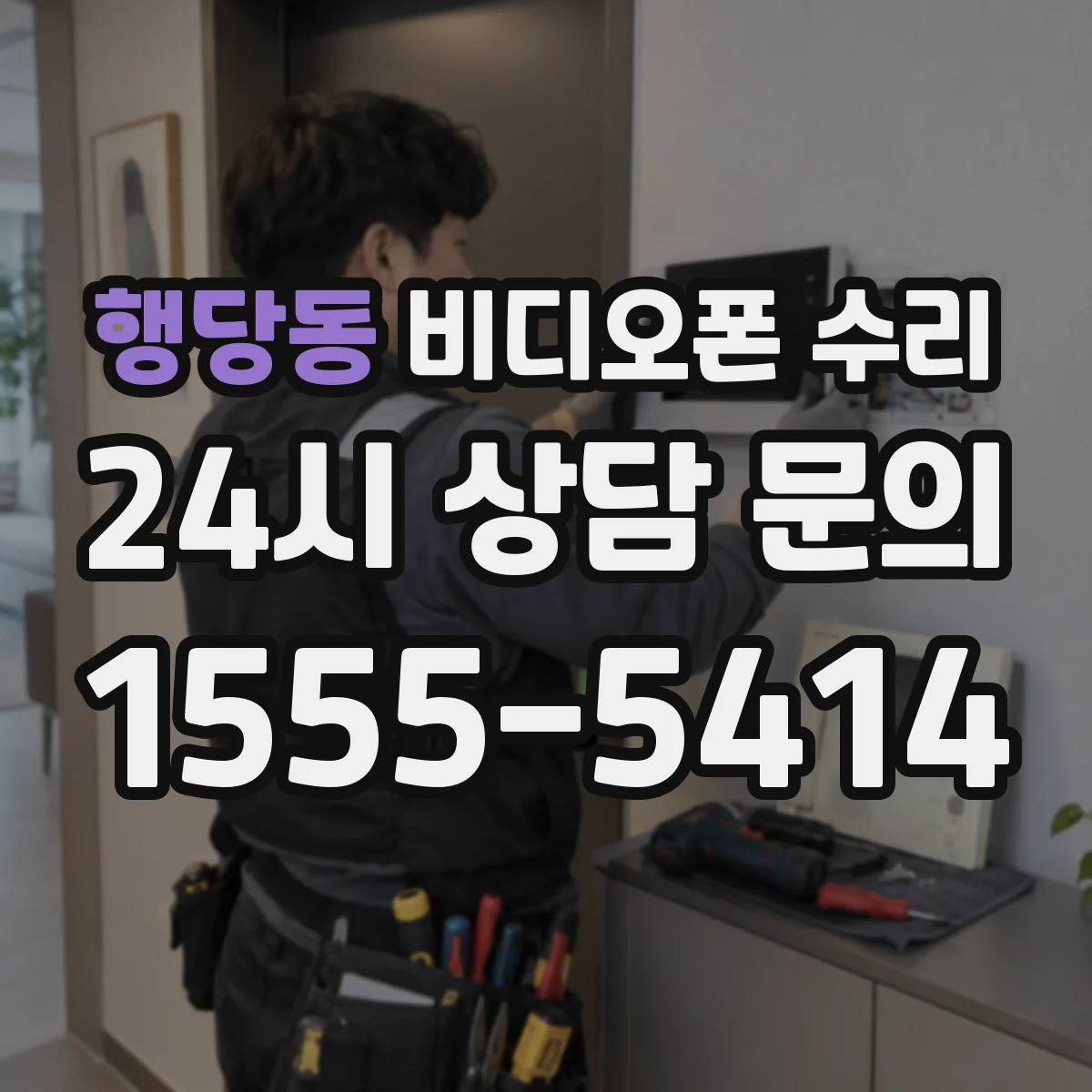 행당동 비디오폰 수리
