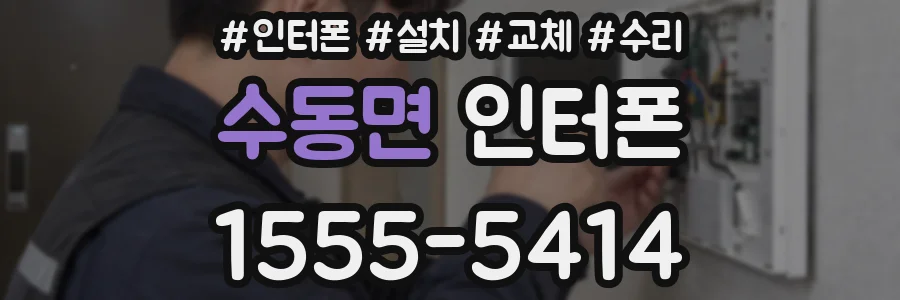 수동면 인터폰