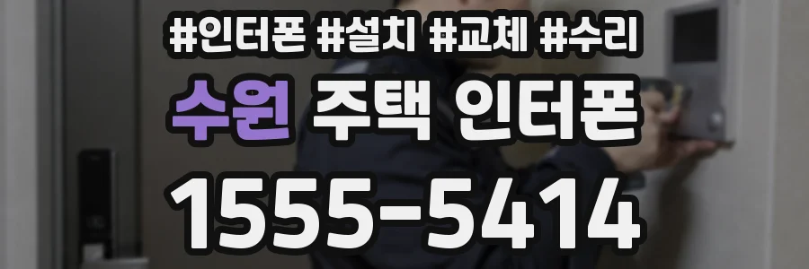 수원 주택 인터폰