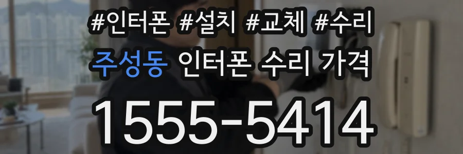 주성동 인터폰 수리 가격