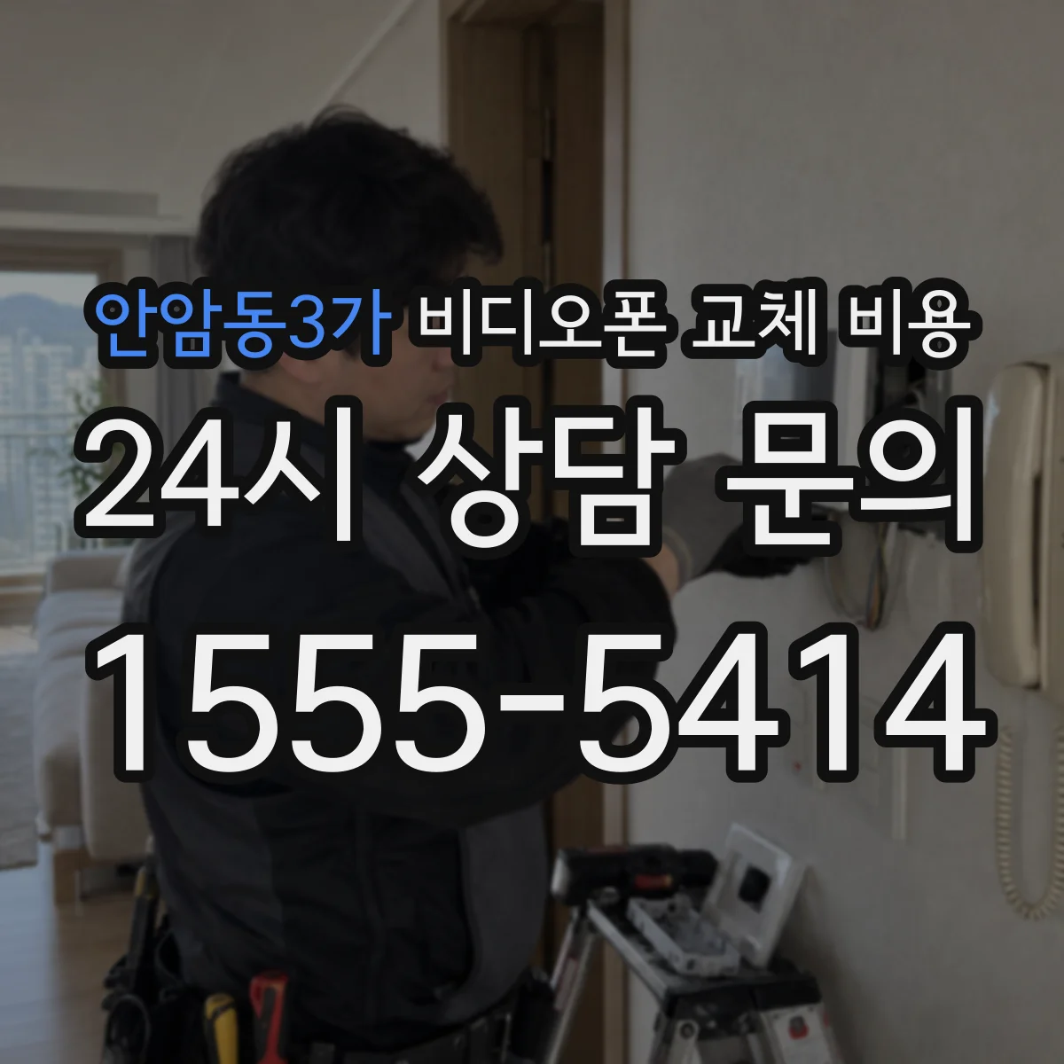 안암동3가 비디오폰 교체 비용