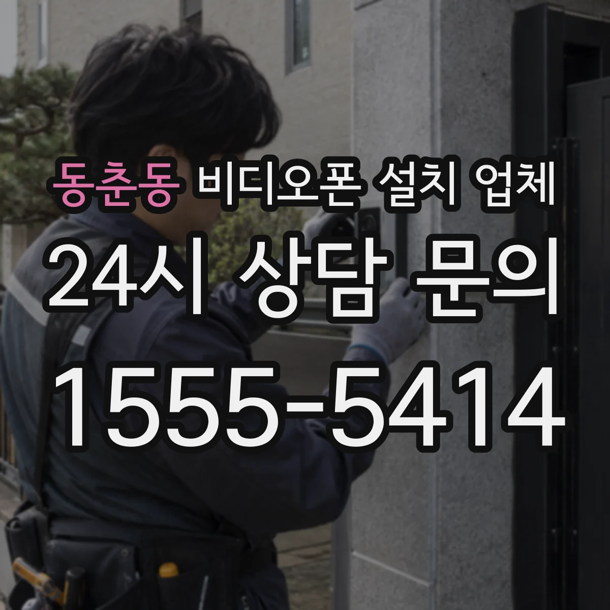동춘동 비디오폰 설치 업체