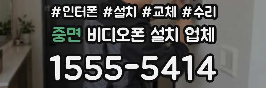 중면 비디오폰 설치 업체