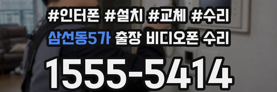 삼선동5가 출장 비디오폰 수리