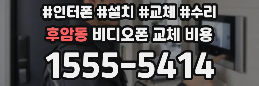 후암동 비디오폰 교체 비용