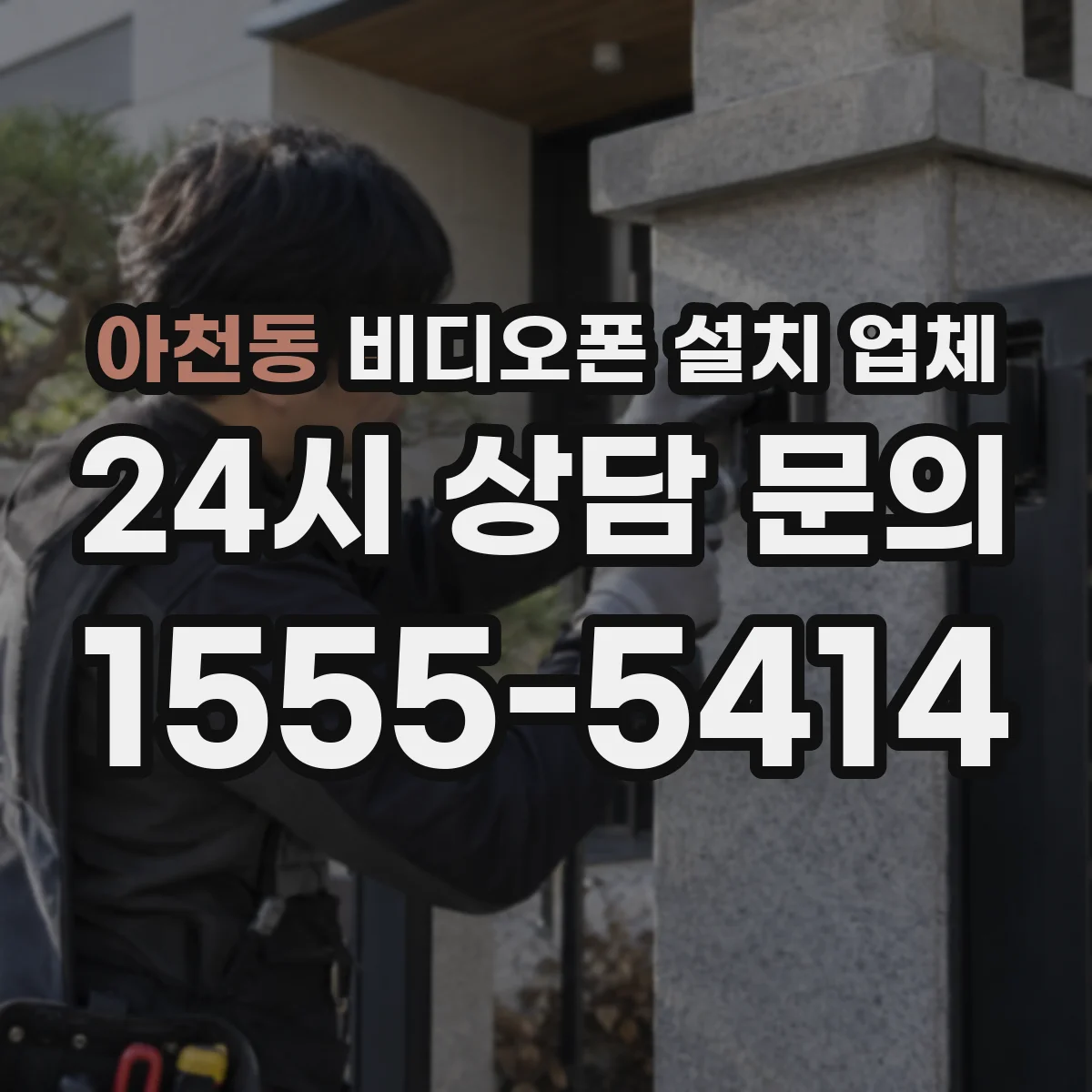아천동 비디오폰 설치 업체