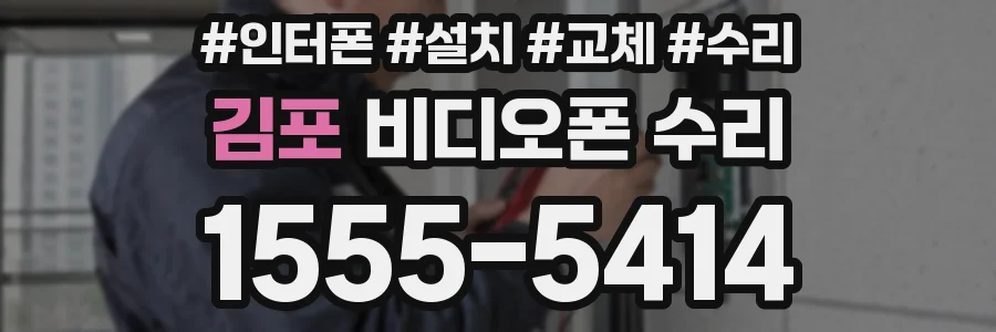 김포 비디오폰 수리