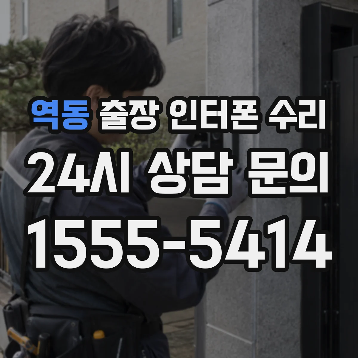 역동 출장 인터폰 수리