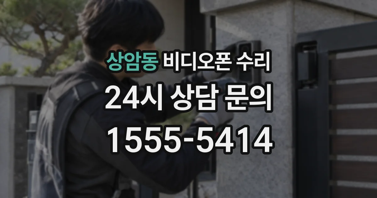 상암동 비디오폰 수리