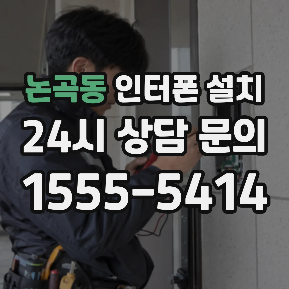 논곡동 인터폰 설치