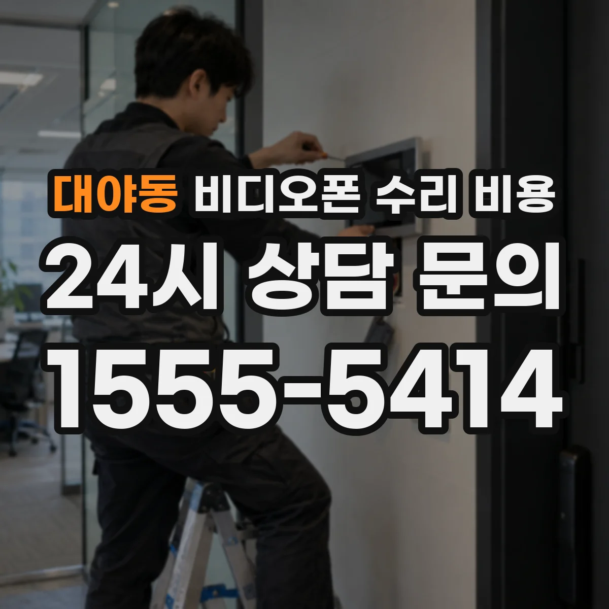 대야동 비디오폰 수리 비용