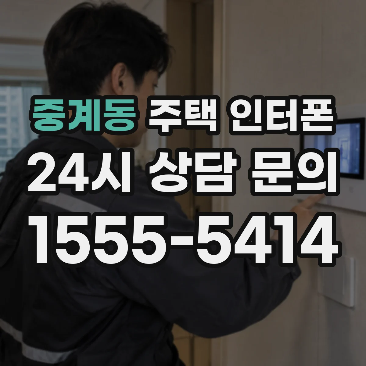 중계동 주택 인터폰