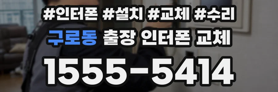 구로동 출장 인터폰 교체