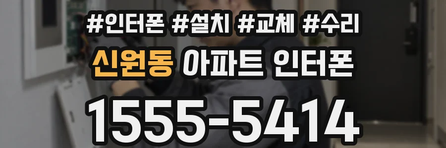 신원동 아파트 인터폰