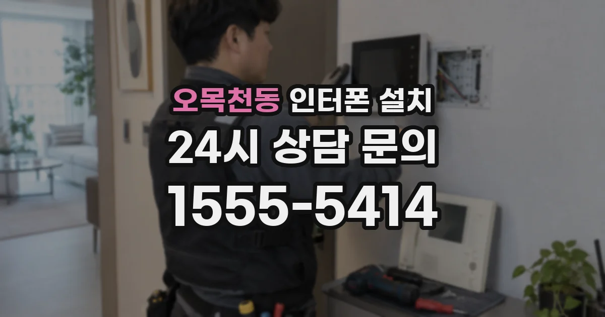 오목천동 인터폰 설치