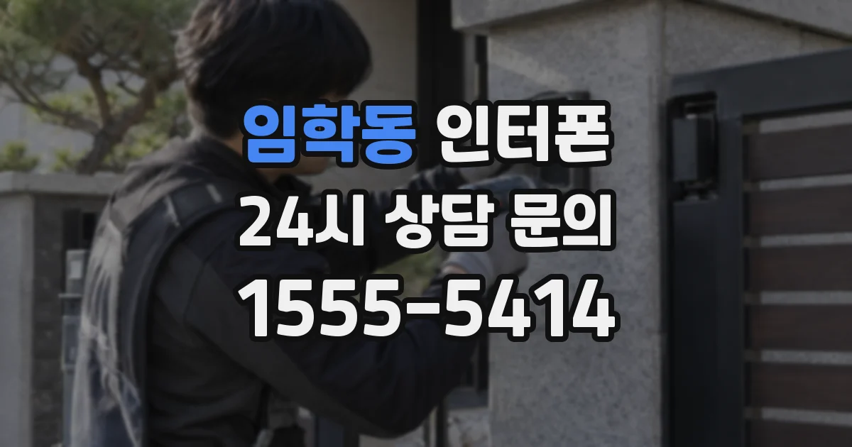 임학동 인터폰