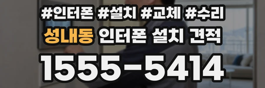 성내동 인터폰 설치 견적