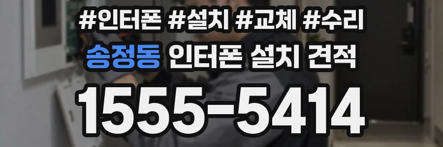 송정동 인터폰 설치 견적