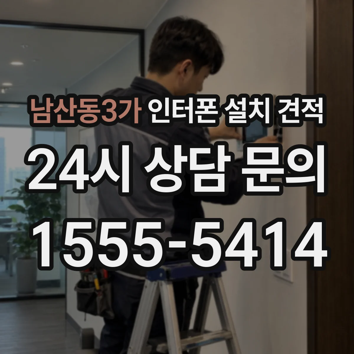 남산동3가 인터폰 설치 견적