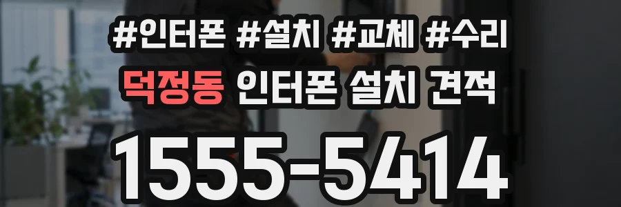 덕정동 인터폰 설치 견적