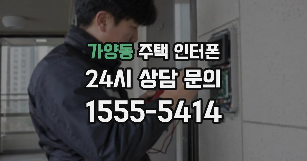 가양동 주택 인터폰