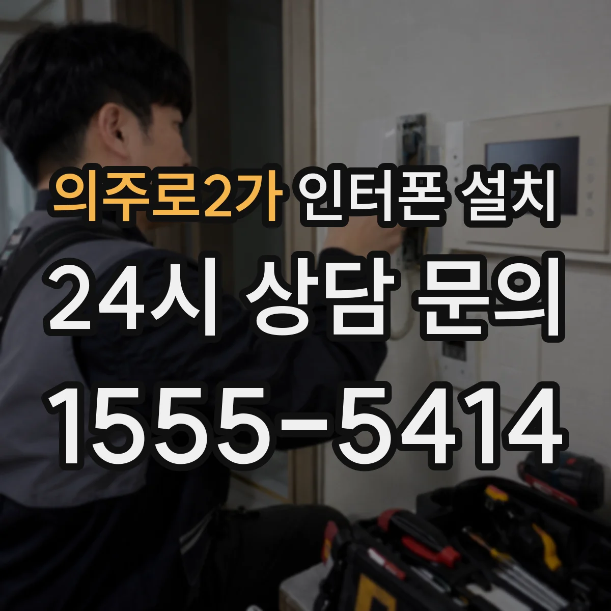 의주로2가 인터폰 설치