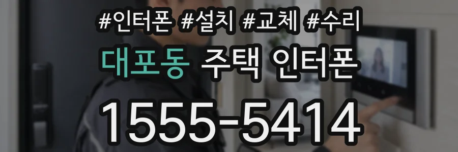 대포동 주택 인터폰