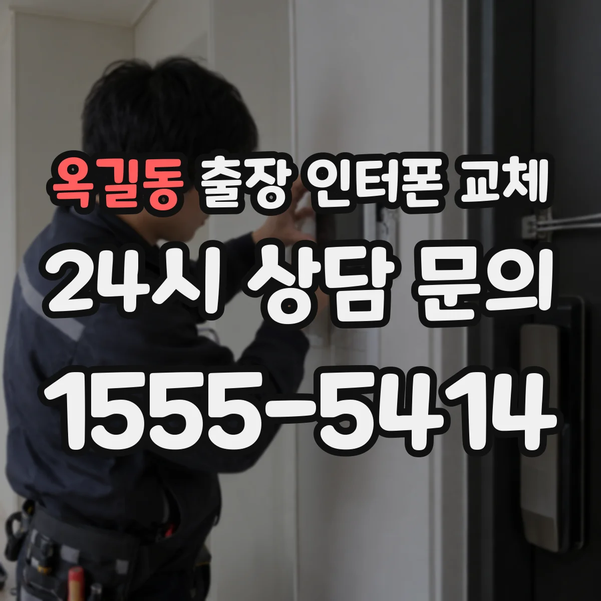 옥길동 출장 인터폰 교체