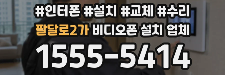 팔달로2가 비디오폰 설치 업체