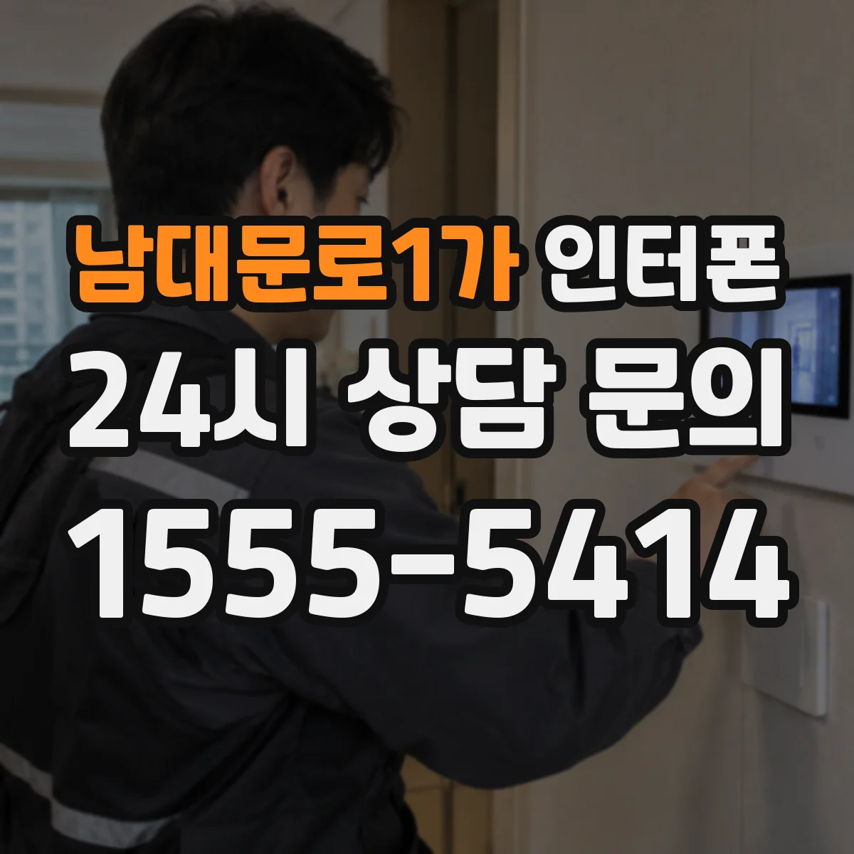 남대문로1가 인터폰
