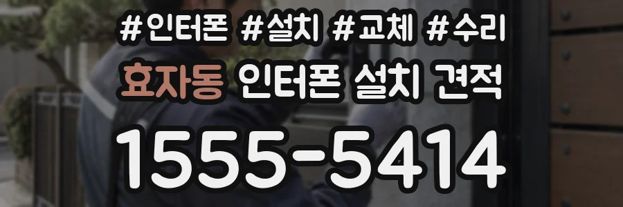 효자동 인터폰 설치 견적