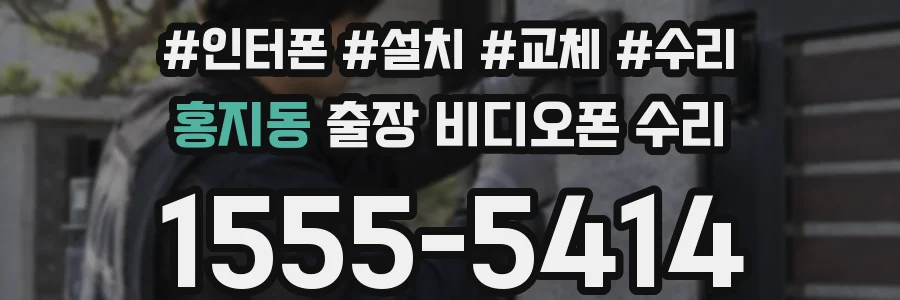 홍지동 출장 비디오폰 수리