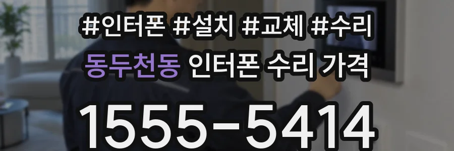 동두천동 인터폰 수리 가격