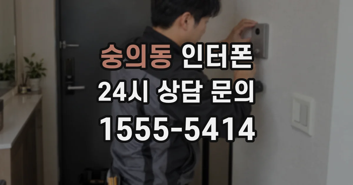 숭의동 인터폰