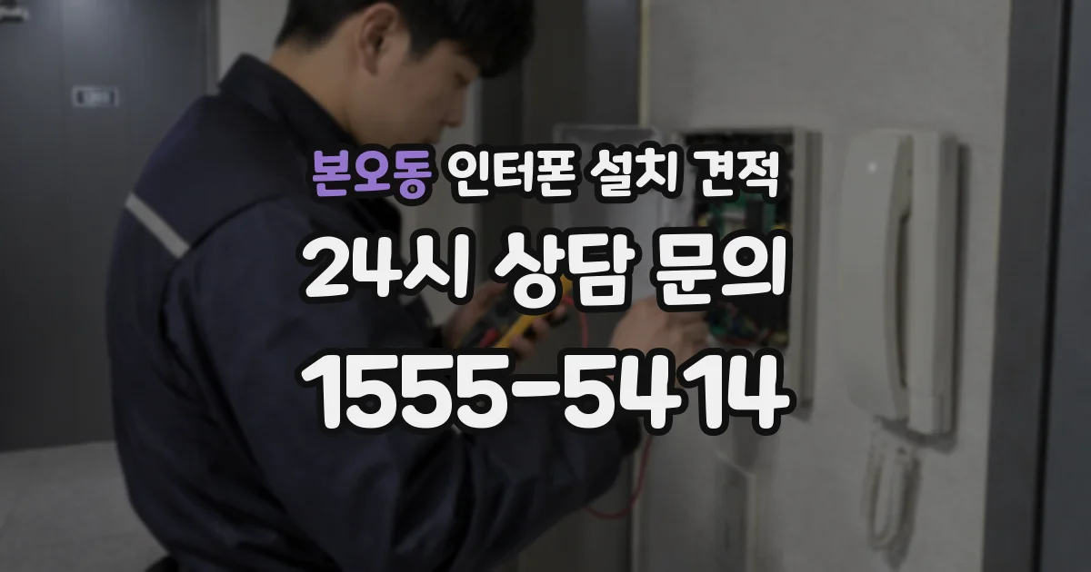 본오동 인터폰 설치 견적