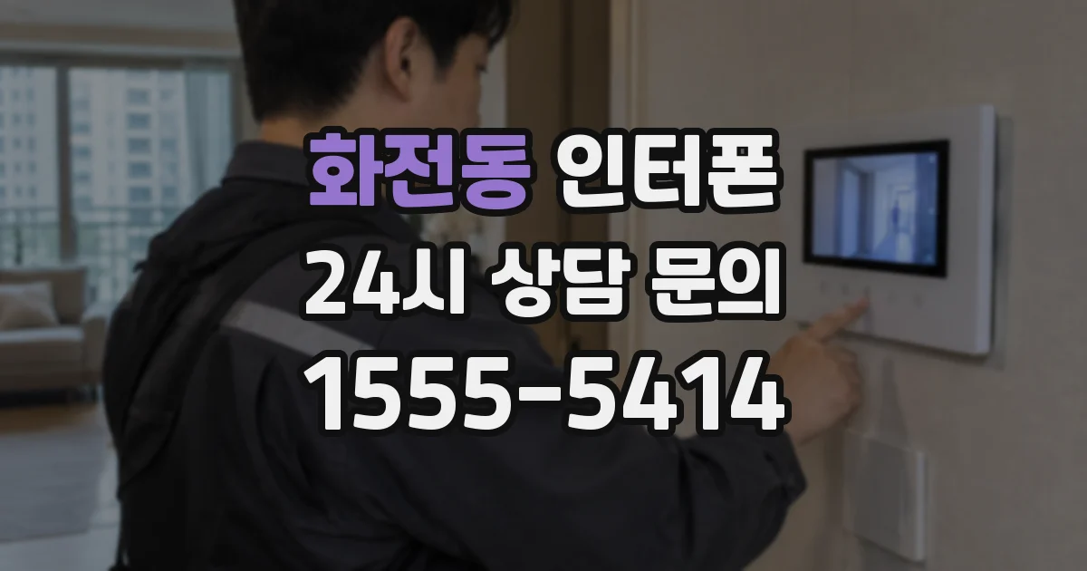 화전동 인터폰