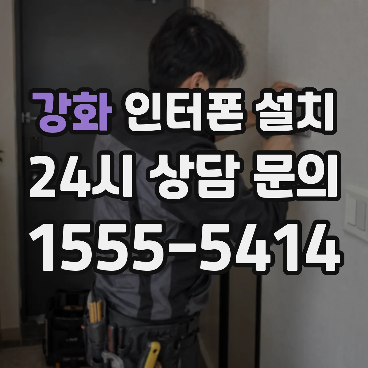 강화 인터폰 설치