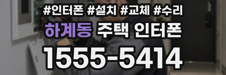 하계동 주택 인터폰