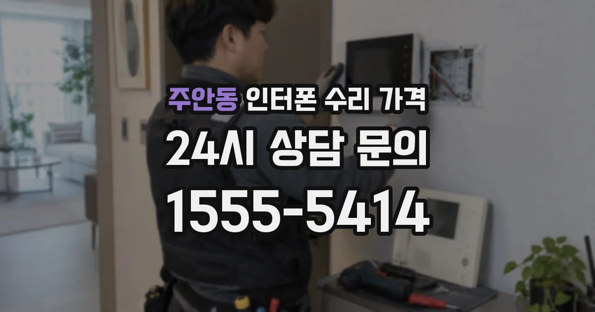 주안동 인터폰 수리 가격