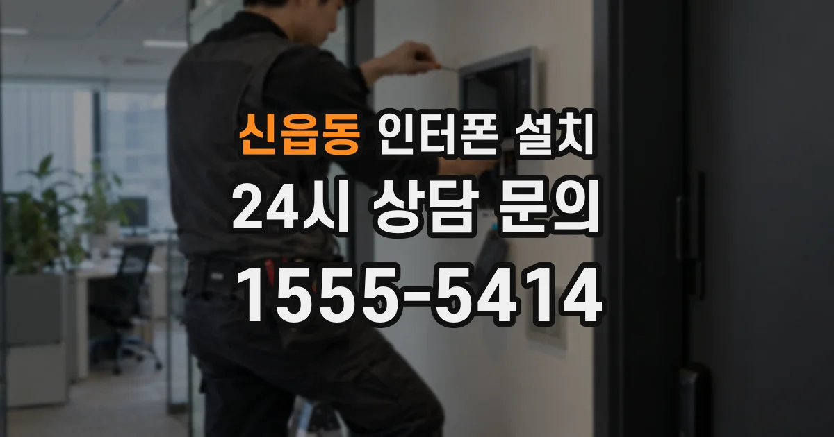 신읍동 인터폰 설치